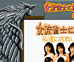 Super Game Boy Border - Joryuu Janshi ni Chousen GB: Watashi-tachi ni Chousen Shitene!