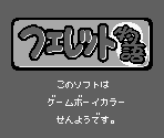 Game Boy Error Message - Ferret Monogatari (JPN)