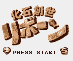 Title Screen - Kaseki Sousei Reborn (JPN)