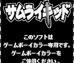 Game Boy Error Message - Samurai Kid (JPN)
