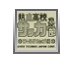 Nekketsu Kōkō Soccer Bu World Cup Hen - Virtual Console