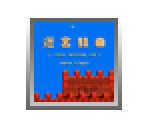 Meikyū Kumikyoku Milon no Daibōken - Virtual Console