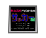 Nekketsu Kōkō Dodgeball Bu Soccer Hen - Virtual Console
