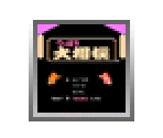 Tsuppari Ōzumō - Virtual Console