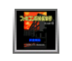 Famicom Tantei Club PART II Ushiro ni Tatsu Shōjo - Virtual Console