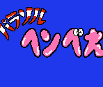 Title Screen - Parasol Henbee (JPN)