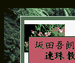 Super Game Boy Border - Sakata Gorou Kudan no Renju Kyoushitsu (JPN)