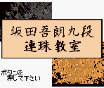 Title Screen - Sakata Gorou Kudan no Renju Kyoushitsu (JPN)