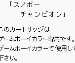 Game Boy Error Message - Snobow Champion (JPN)