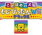 Wii Menu Banner & Data - Kotoba no Puzzle: Mojipittan Wii Deluxe (JPN)