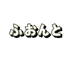 Font - Kotoba no Puzzle: Mojipittan Wii Deluxe (JPN)