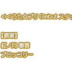 Staff Roll - Uta no Prince-sama ♪ Debut (JPN)