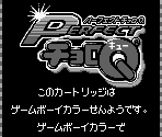 Game Boy Error Message - Perfect Choro Q (JPN)