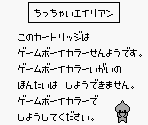 Game Boy Error Message - Chee-Chai Alien (JPN)