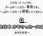 Game Boy Error Message - Zen-Nippon Shounen Soccer Taikai: Mezase Nippon Ichi! (JPN)