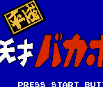 Title Screen - Heisei Tensai Bakabon (JPN)