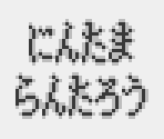 Fonts - Puzzle Nintama Rantarou (JPN)