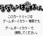 Game Boy Error Message - Guruguru Town Hanamaru-kun (JPN)