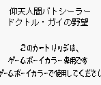 Game Boy Error Message - Gyouten Ningen Batseelor: Doctor Guy no Yabou