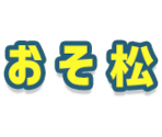 Labels (Names) - Matsuno Family Dependents