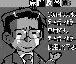 Game Boy Error Message - Ide Yousuke no Mahjong Kyoushitsu GB (JPN)