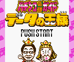 Start Screens & Title Screen - Pachinko Hissou Guide: Data no Ousama (JPN)