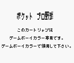 Game Boy Error Message - Pocket Pro Yakyuu (JPN)