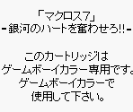Game Boy Error Message - Macross 7: Ginga no Heart o Furuwa Sero!! (JPN)