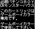 Game Boy Error Message - Hissatsu Pachinko Boy CR Monster House (JPN)