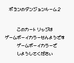 Game Boy Error Message - Poyon no Dungeon Room 2 (JPN)