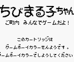 Game Boy Error Message - Chibi Maruko-chan: Go Chounai Minna de Game Dayo! (JPN)