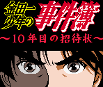 Start Screens & Title Screen - Kindaichi Shounen no Jikenbo: 10-nenme no Shoutaijou (JPN)