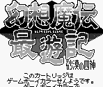 Game Boy Error Message - Gensoumaden Saiyuuki: Sabaku no Shikami (JPN)