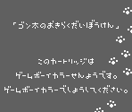 Game Boy Error Message - Gonta no Okiraku Daibouken (JPN)