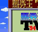 Super Game Boy Frames - Bakenou TV '94 (JPN)