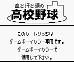 Game Boy Error Message - Chi to Ase to Namida no Koukou Yakyuu (JPN)