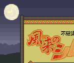Super Game Boy Border - Fushigi no Dungeon: Fuurai no Shiren GB (JPN)