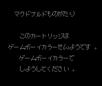 Game Boy Error Message - McDonald's Monogatari: Honobono Tenchou Ikusei Game (JPN)