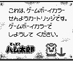 Game Boy Error Message - Tottoko Hamtaro: Tomodachi Daisakusen Dechu (JPN)