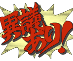 Exclamations - The Great Ace Attorney: Adventures / Dai Gyakuten Saiban: Naruhodō Ryūnosuke no Bōken (JPN)