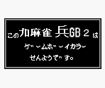 Game Boy Error Message - Pro Mahjong Tsuwamono GB2 (JPN)