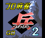 Title Screen - Pro Mahjong Tsuwamono GB2 (JPN)
