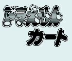 Introduction, Title Screen Elements & Character Select Screen - Doraemon Kart (JPN)