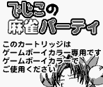 Game Boy Error Message - Dejiko no Mahjong Party (JPN)