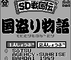 Title Screen Elements - SD Sengokuden: Kunitori Monogatari (JPN)