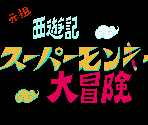 Title Screen - Ganso Saiyuuki: Super Monkey Daibouken (JPN)