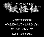 Game Boy Error Message - Mizuki Shigeru no Shin Youkaiden (JPN)