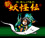 Prime System Logo & Title Screen - Mizuki Shigeru no Shin Youkaiden (JPN)