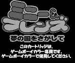 Game Boy Error Message - Minnie & Friends: Yume no Kuni o Sagashite (JPN)