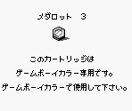 Game Boy Error Message - Medarot 3: Kabuto Version / Kuwagata Version (JPN)